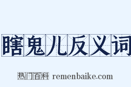 瞎鬼儿反义词是什么意思的图片